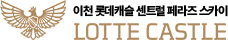 이천 롯데캐슬 3차